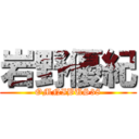 岩野優紀 (OMNIBUS38)