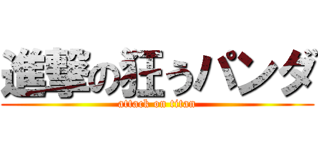 進撃の狂うパンダ (attack on titan)