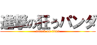 進撃の狂うパンダ (attack on titan)