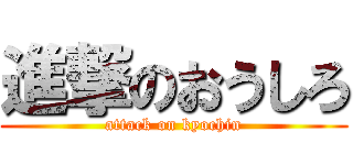 進撃のおうしろ (attack on kyochin)