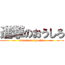 進撃のおうしろ (attack on kyochin)