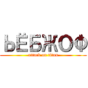 ЬЁБЖОФ (attack on titan)