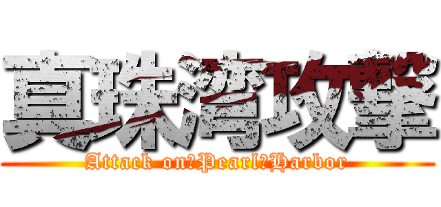 真珠湾攻撃 (Attack on　Pearl　Harbor)