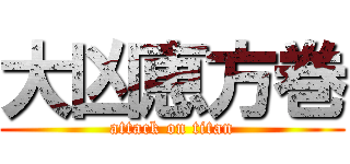 大凶恵方巻 (attack on titan)