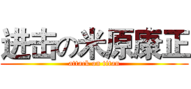 进击の米原康正 (attack on titan)