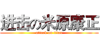进击の米原康正 (attack on titan)