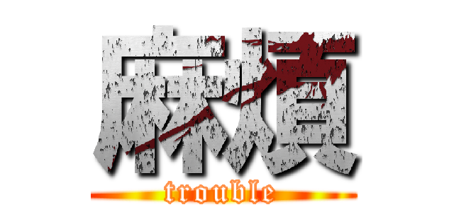 麻煩 (trouble)