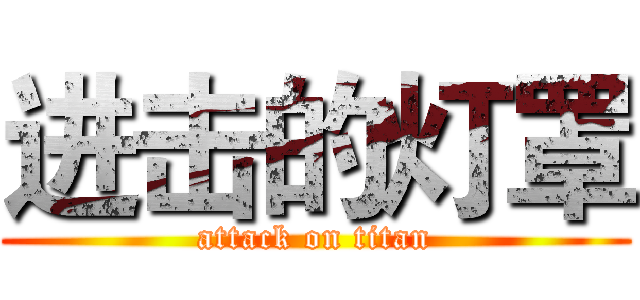进击的灯罩 (attack on titan)
