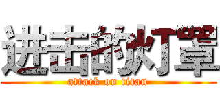 进击的灯罩 (attack on titan)