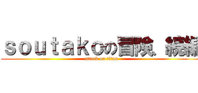 ｓｏｕｔａｋｏの冒険、続編 (attack on titan)