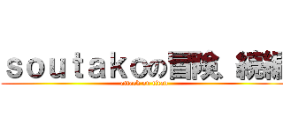 ｓｏｕｔａｋｏの冒険、続編 (attack on titan)