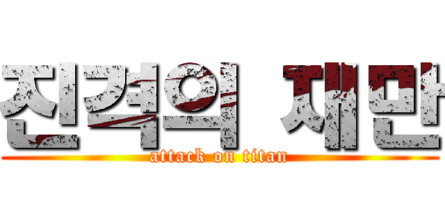 진격의 재만 (attack on titan)