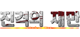 진격의 재만 (attack on titan)