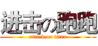 进击の跑跑 (attack on titan)