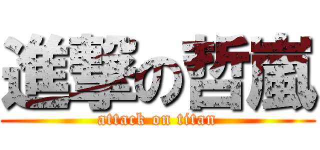 進撃の哲嵐 (attack on titan)