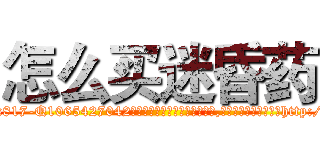 怎么买迷昏药 (怎么买迷昏药【电-151x68344x817-Q1065427042元吉药业】我们做的是长期生意,靠的是老客户长期支持http://sngk.net/Yo4xq5

参考消息网我们做的是长期生意,靠的是老客户长期支持也许我们早该意识到，就连鲍勃·霍斯金斯（金球奖戏剧类电影男主角 
)