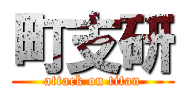 町支研 (attack on titan)