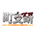 町支研 (attack on titan)