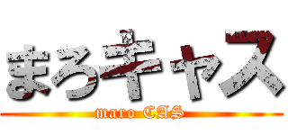 まろキャス (maro CAS)