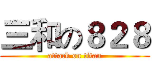 三和の８２８ (attack on titan)