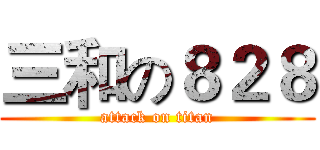 三和の８２８ (attack on titan)
