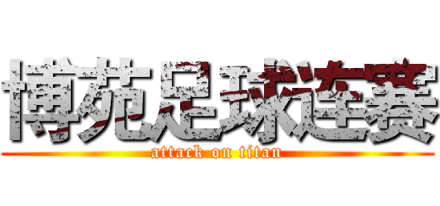 博苑足球连赛 (attack on titan)
