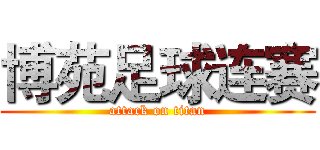 博苑足球连赛 (attack on titan)