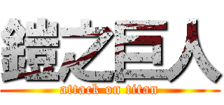 鎧之巨人 (attack on titan)