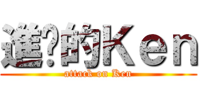 進擊的Ｋｅｎ (attack on Ken)