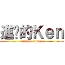 進擊的Ｋｅｎ (attack on Ken)