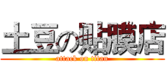 土豆の贴膜店 (attack on titan)