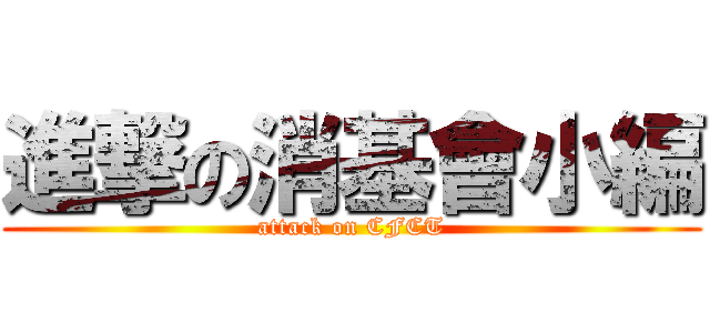 進撃の消基會小編 (attack on CFCT)