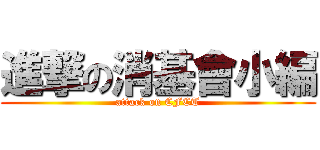 進撃の消基會小編 (attack on CFCT)