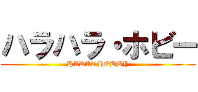 ハラハラ・ホビー (HARA2 HOBBY)