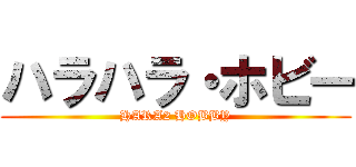 ハラハラ・ホビー (HARA2 HOBBY)