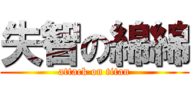 失智の綿綿 (attack on titan)