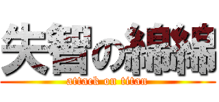 失智の綿綿 (attack on titan)