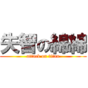 失智の綿綿 (attack on titan)