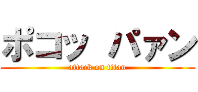 ポコッ パァン (attack on titan)