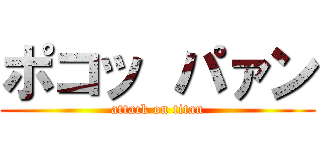 ポコッ パァン (attack on titan)