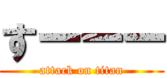すーーー (attack on titan)