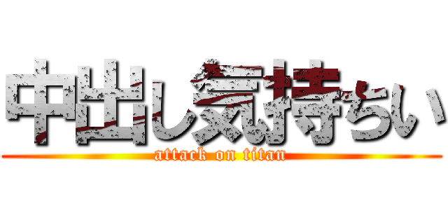中出し気持ちい (attack on titan)