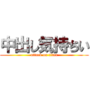 中出し気持ちい (attack on titan)