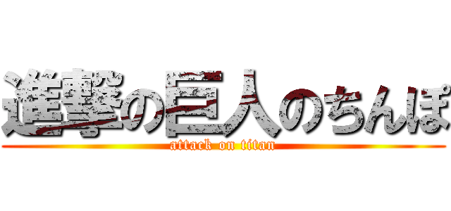 進撃の巨人のちんぽ (attack on titan)