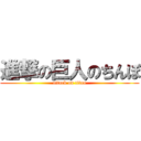 進撃の巨人のちんぽ (attack on titan)