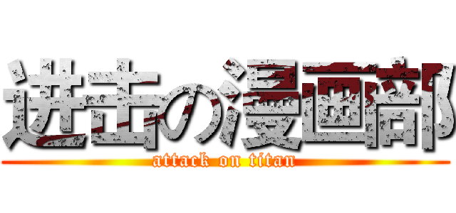 进击の漫画部 (attack on titan)