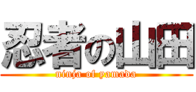 忍者の山田 (ninja of yamada)