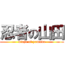 忍者の山田 (ninja of yamada)