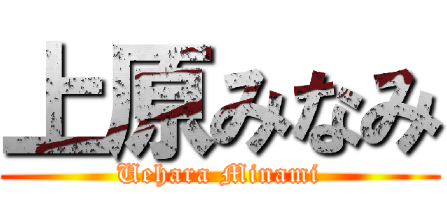 上原みなみ (Uehara Minami)