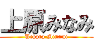 上原みなみ (Uehara Minami)